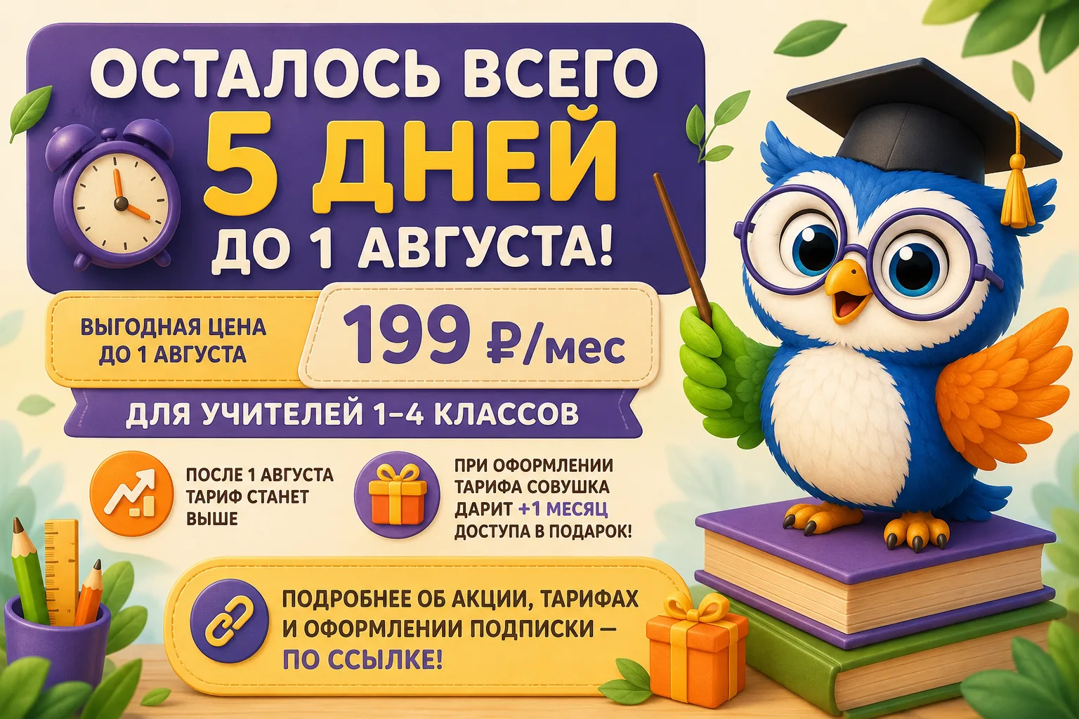 ⏰ Осталось всего 5 дней до 1 августа!

До 1 августа  действует самая выгодная цена на подписку Совуш