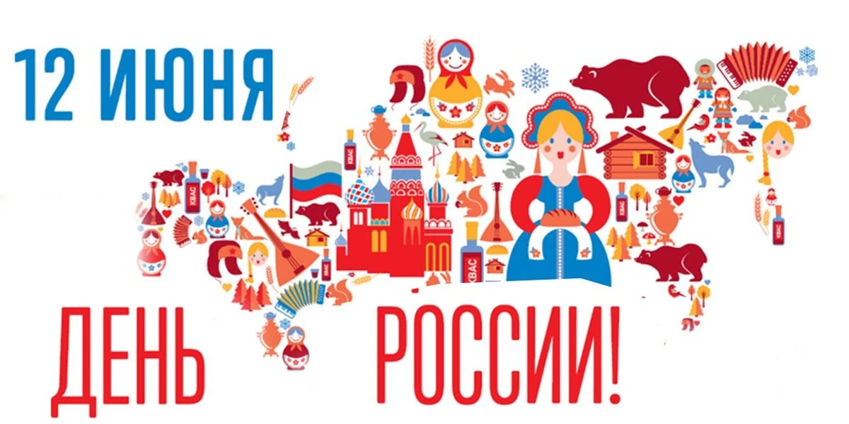 Уважаемые жители!

Поздравляем вас с Днём России! Желаем мира, добра и уюта в вашем доме, гордости з