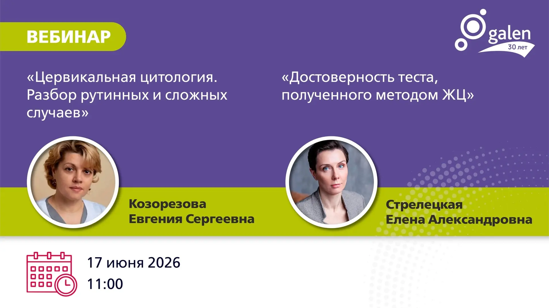 Приглашаем на вебинар: «Цервикальная цитология. Разбор рутинных и сложных случаев. Достоверность тес