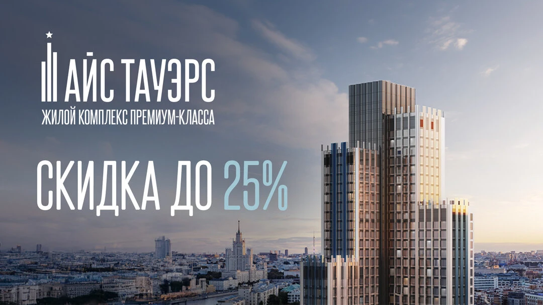 Премиальные квартиры на Западе Москвы — Айс Тауэрс

⚡Скидка до 25% в июне
⚡Рассрочка 0% от застройщи