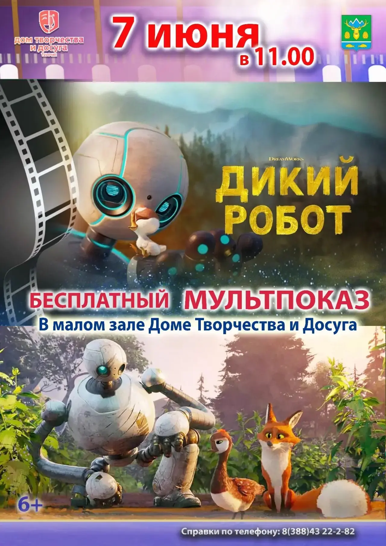 ✨ Не пропустите! ✨

7 июня в 11:00 в малом зале Дома Творчества и Досуга состоится бесплатный мультп