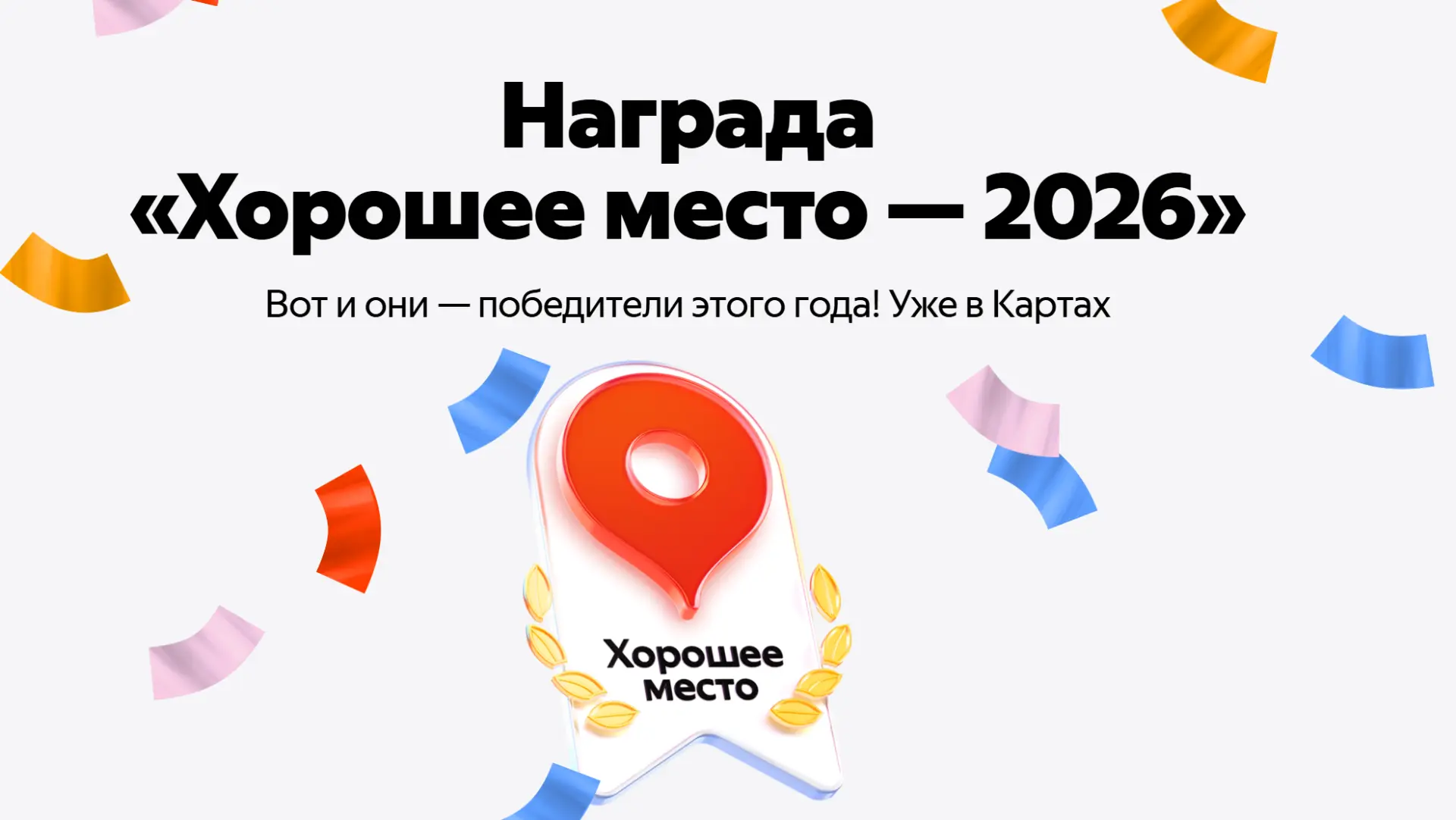 Сегодня пришло письмо: база отдыха «Ильмень» в числе победителей «Хорошее место — 2026».

Первое, чт