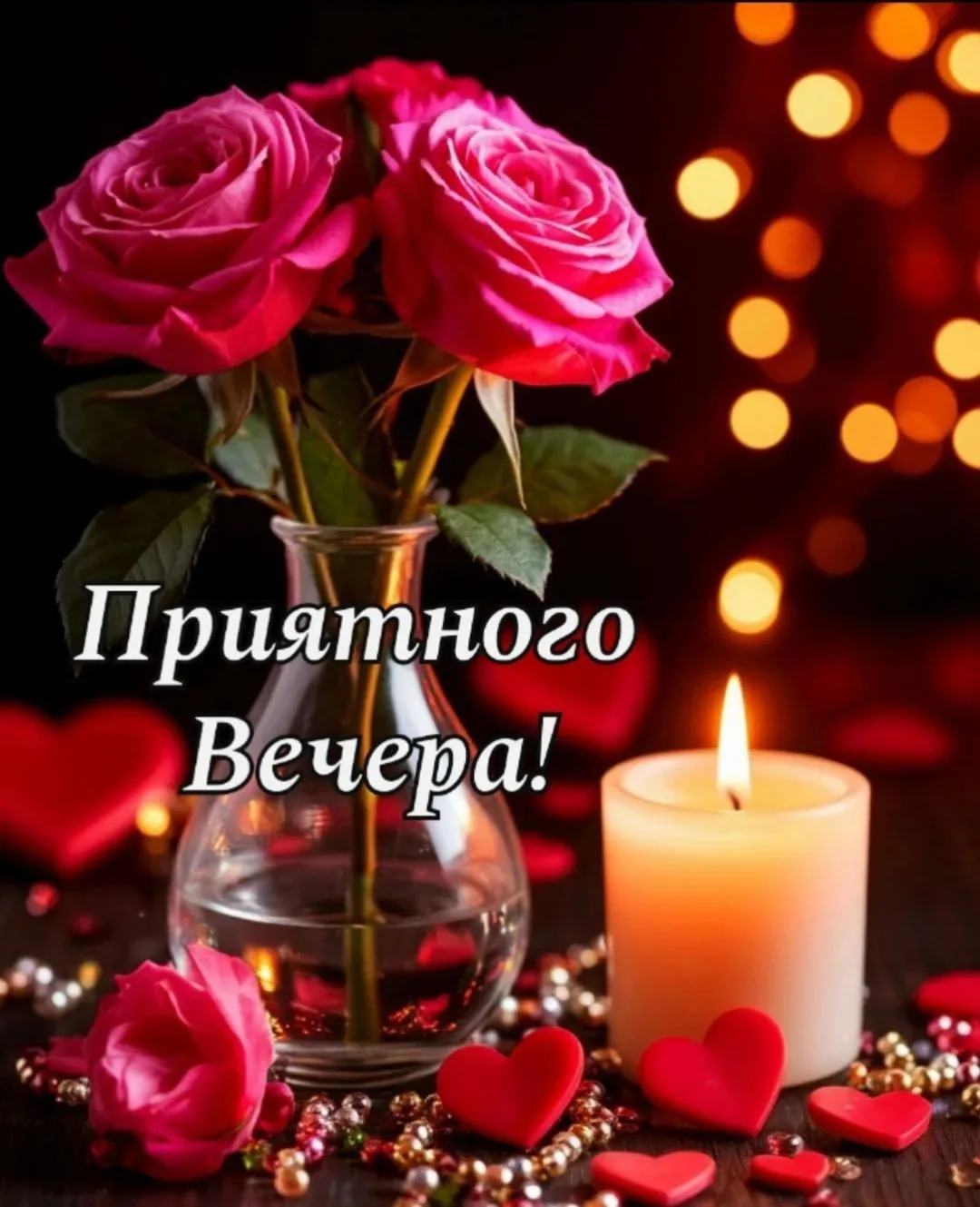 Приятного вечера