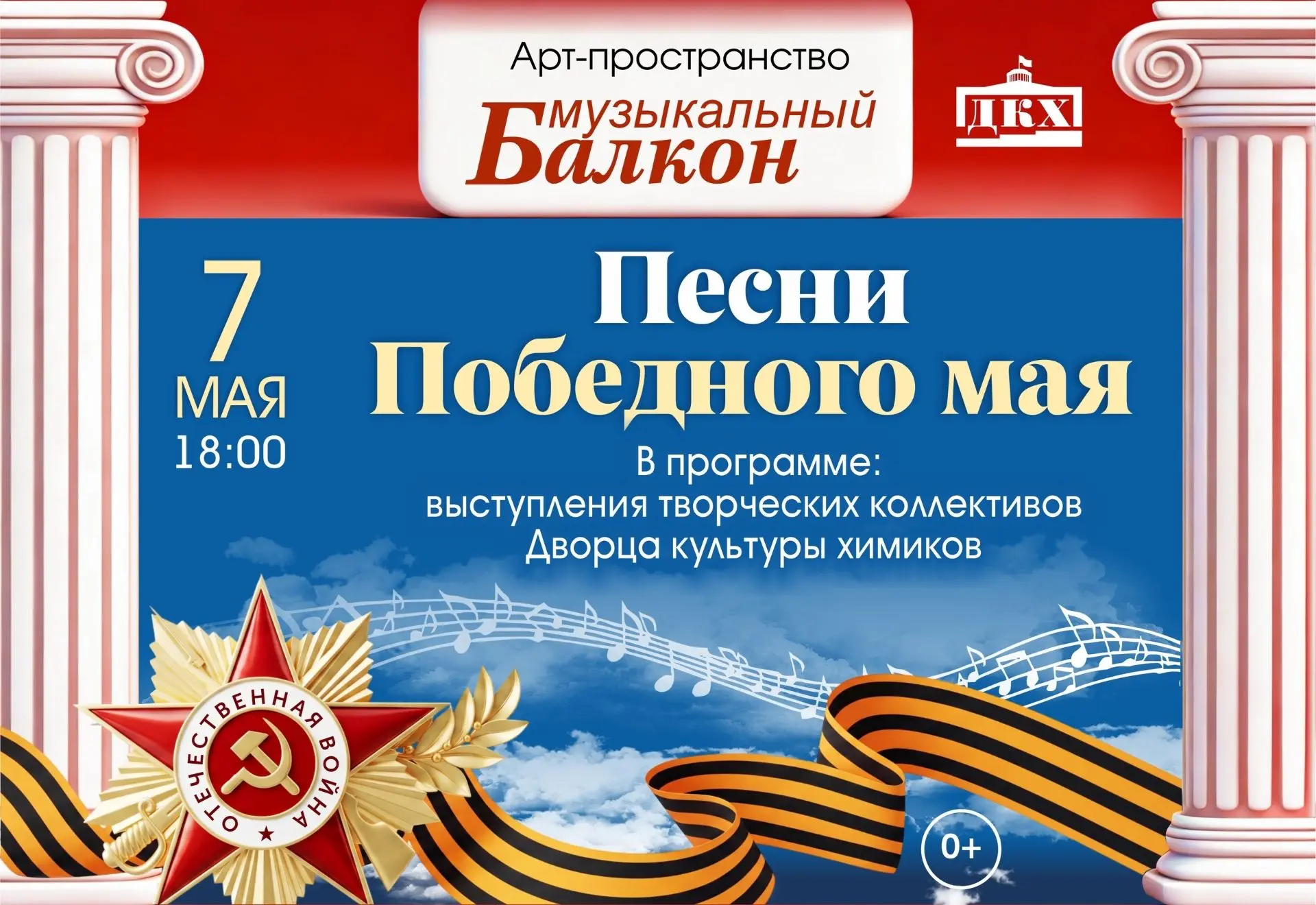 ПЕСНИ ПОБЕДНОГО МАЯ НА МУЗЫКАЛЬНОМ БАЛКОНЕ

7 мая в 18:00 Музыкальный балкон Дворца культуры химиков