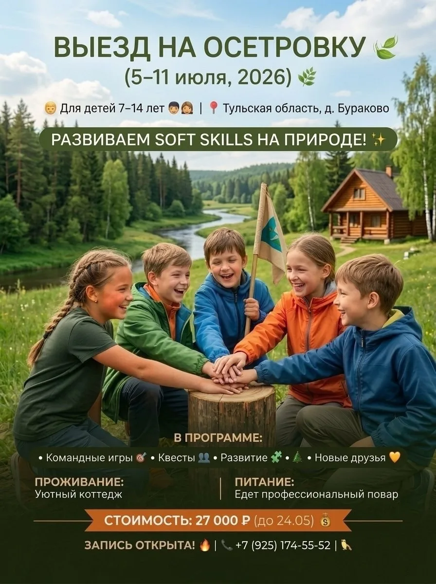 Выезд на Осетровку
5–11 июля 2026 🌿

Для детей 7–14 лет 👦👧

📍 Тульская область, Ясногорский райо