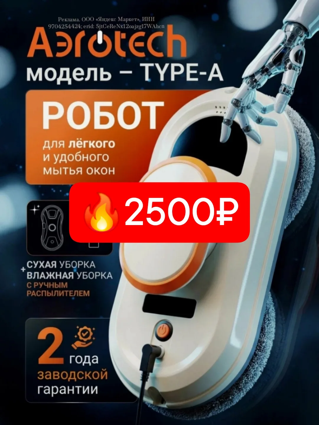 Акция на Робот-мойщик окон AЭROTECH - TYPE-A - Полностью автоматический робот, 14 сменных тряпочек, 