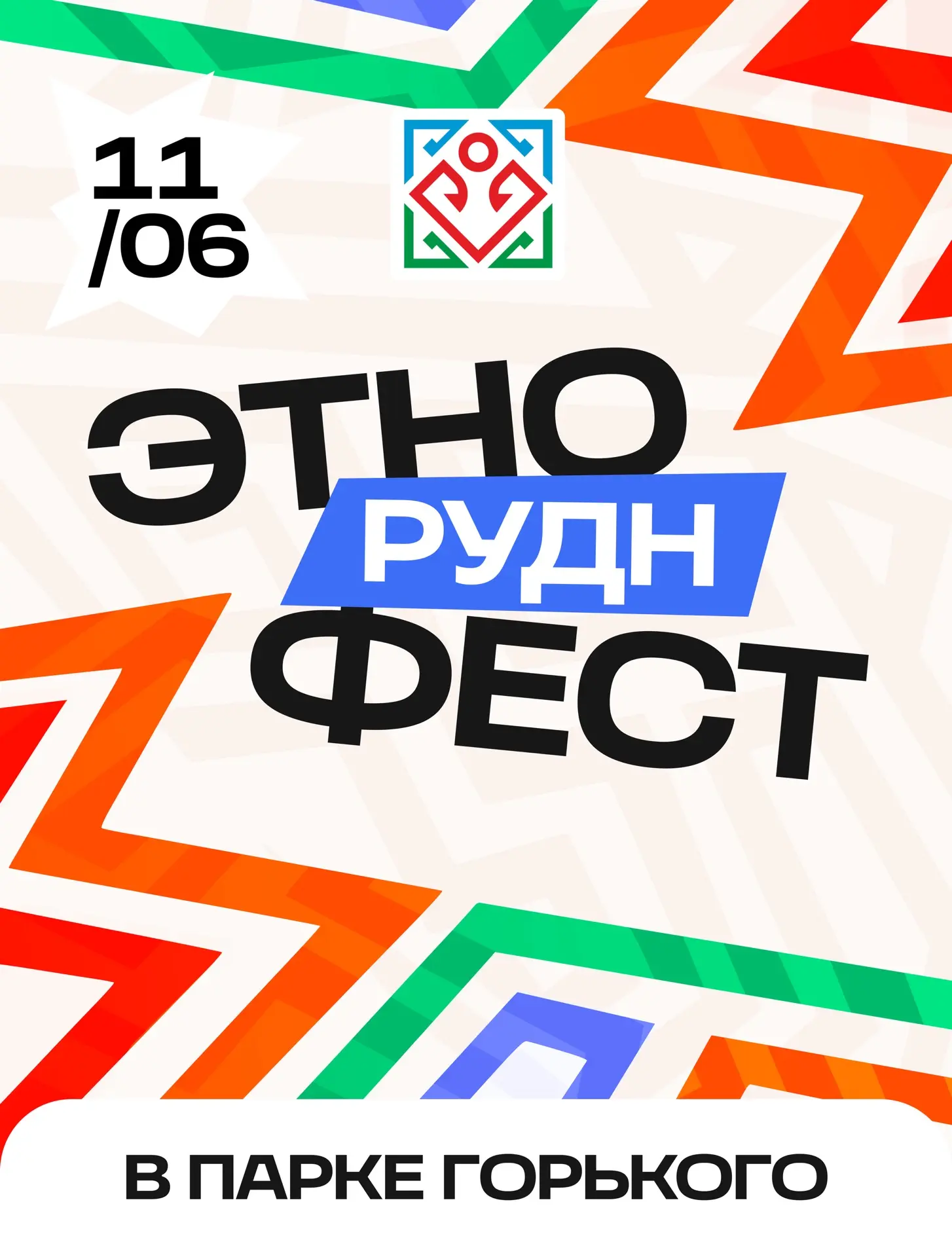 Встречаем лето на Этнофесте

Самый интернациональный фестиваль РУДН возвращается на новой площадке —
