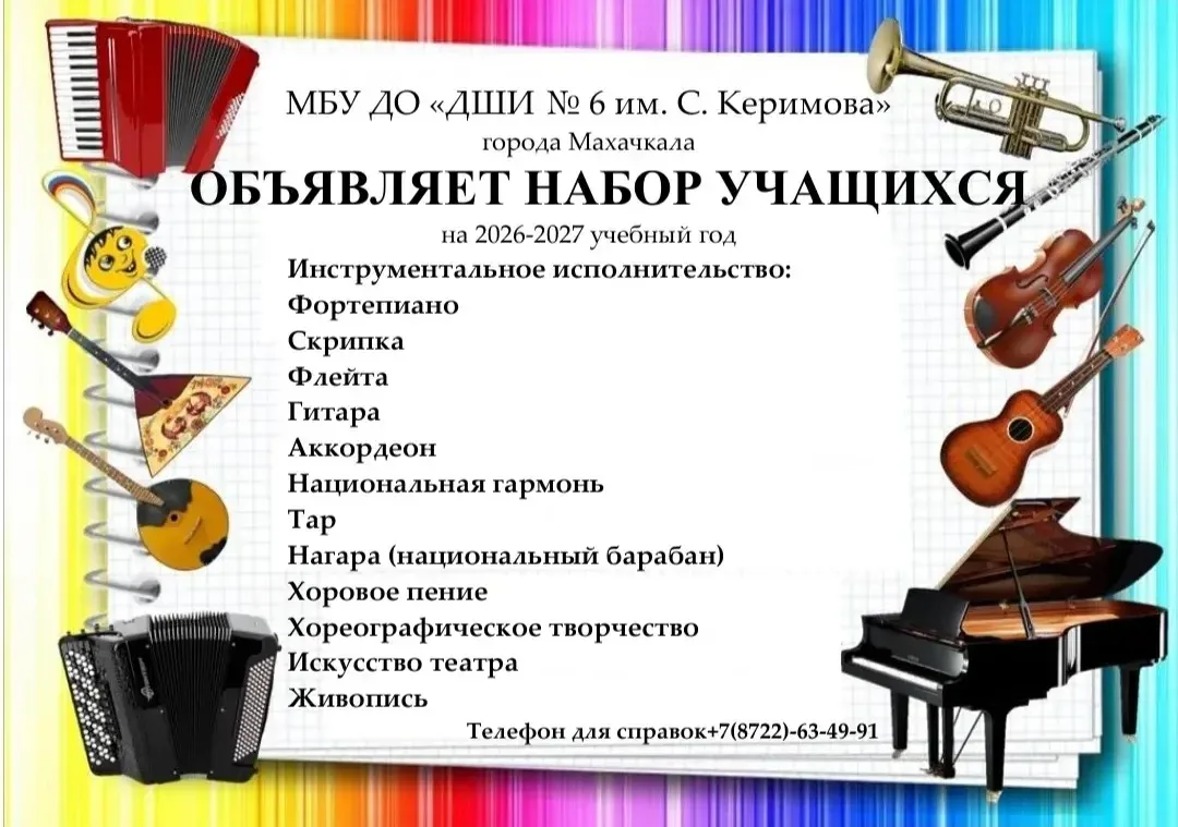 ❗️ ОТКРЫТ НАБОР В ДШИ № 6 им. С. КЕРИМОВА

Детская школа искусств № 6 им. С. Керимова открывает набо