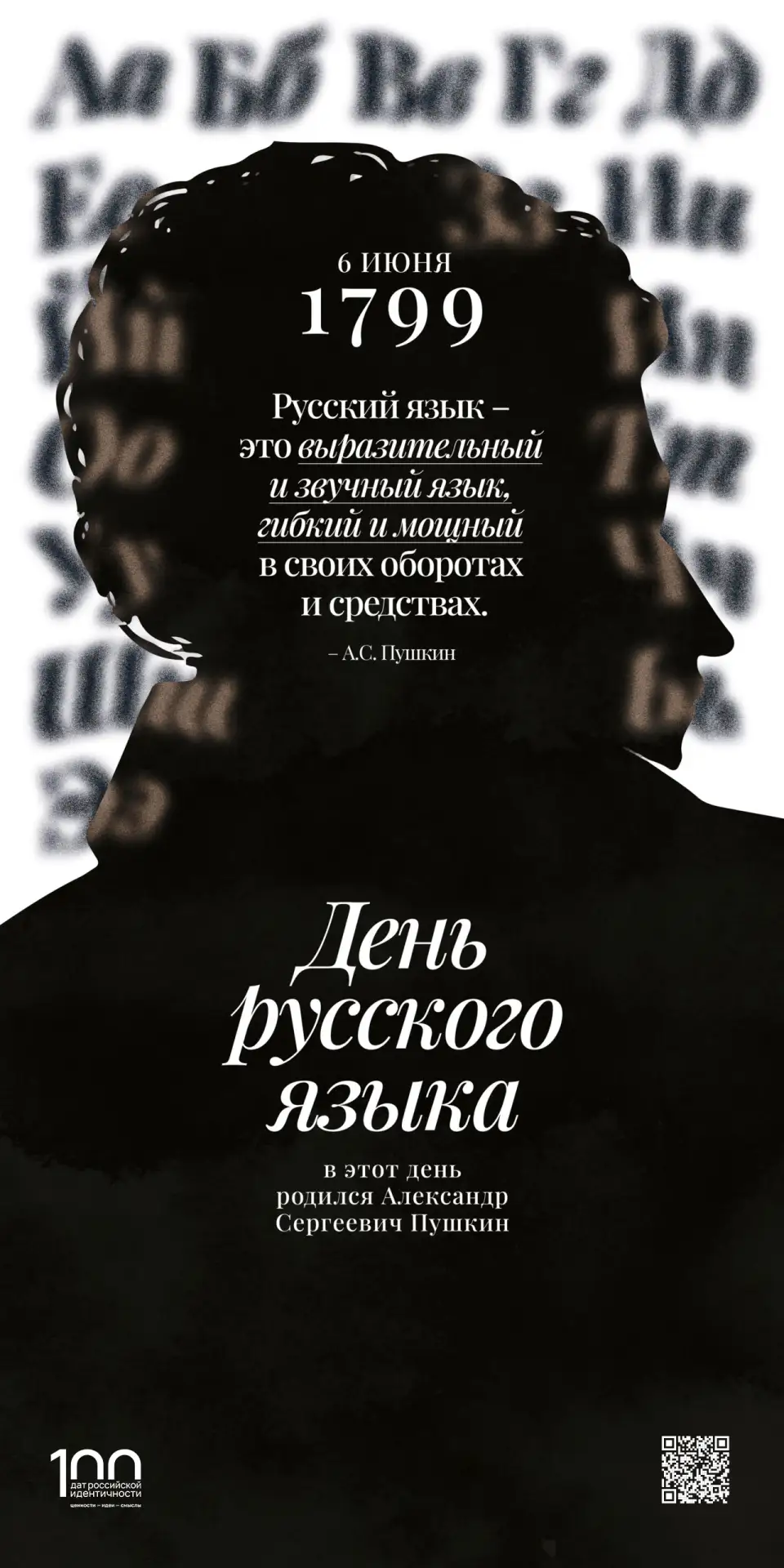 День русского языка 🇷🇺
 
«Русский язык – выразительный и звучный, гибкий и мощный в своих оборотах