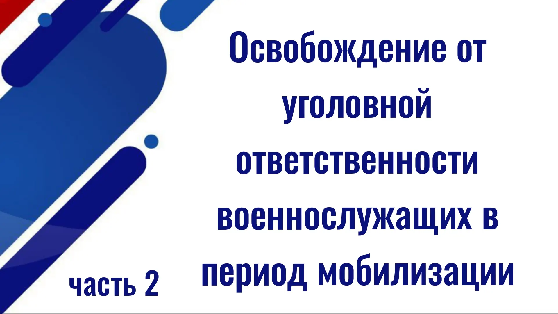 Освобождение от уголовной ответственности военнослужащих в период мобилизации, военного положения и 