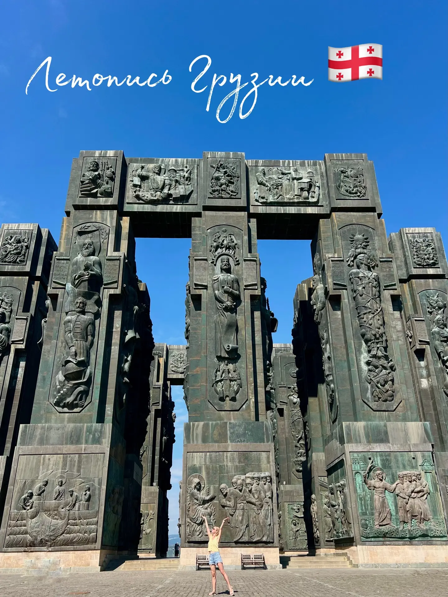 Летопись Грузии 🇬🇪 

Этот монумент впечатляет не только своими размерами, но и деталями. Неудивите