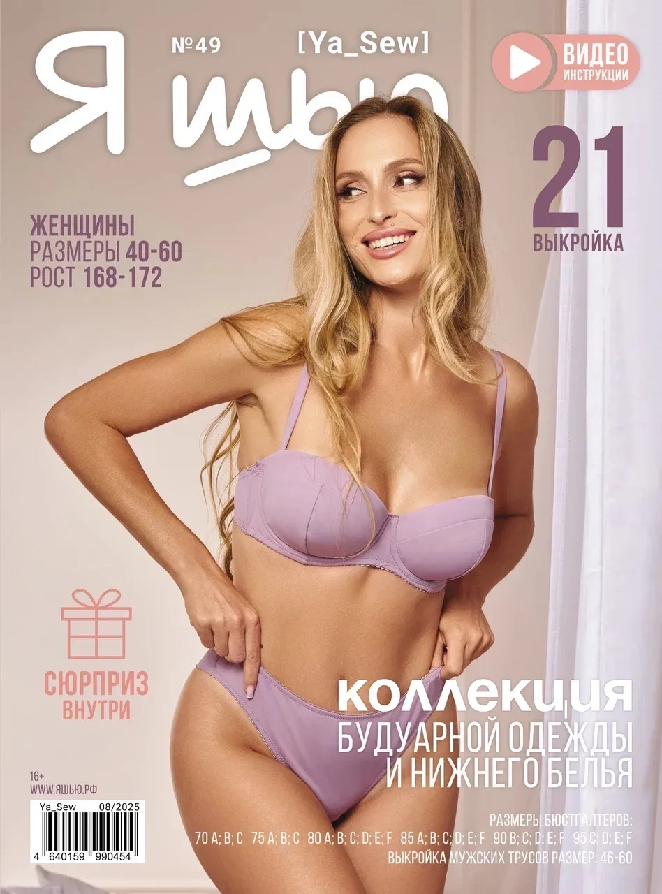 Журнал «Я шью» №49
Коллекция будуарной одежды и нижнего белья

Размер 40-60
Рост 168-172
Размеры: 40