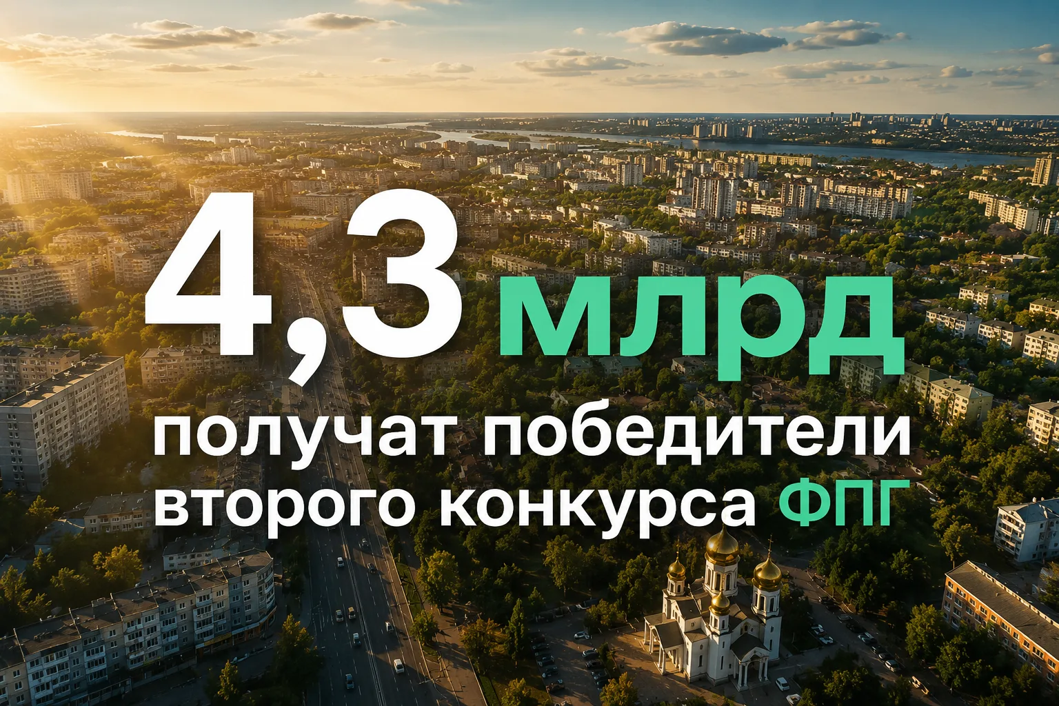 ❤️ Победители второго конкурса Фонда президентских грантов 2026 года получат 4,28 млрд рублей

Фонд 