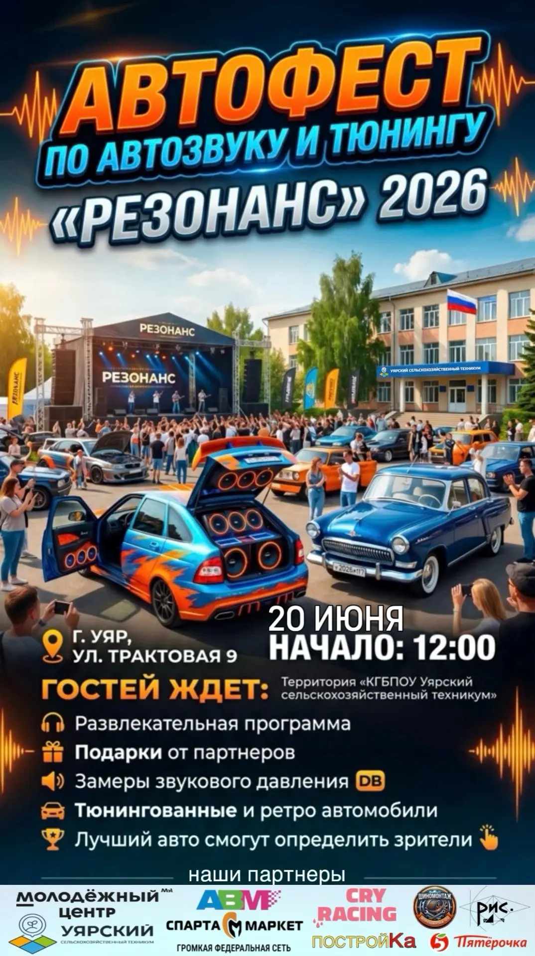 🔥 Автофестиваль автозвука и тюнинга «Резонанс  2026 г. Уяр»! 🔥

🚗 Будет громко, ярко и очень инте