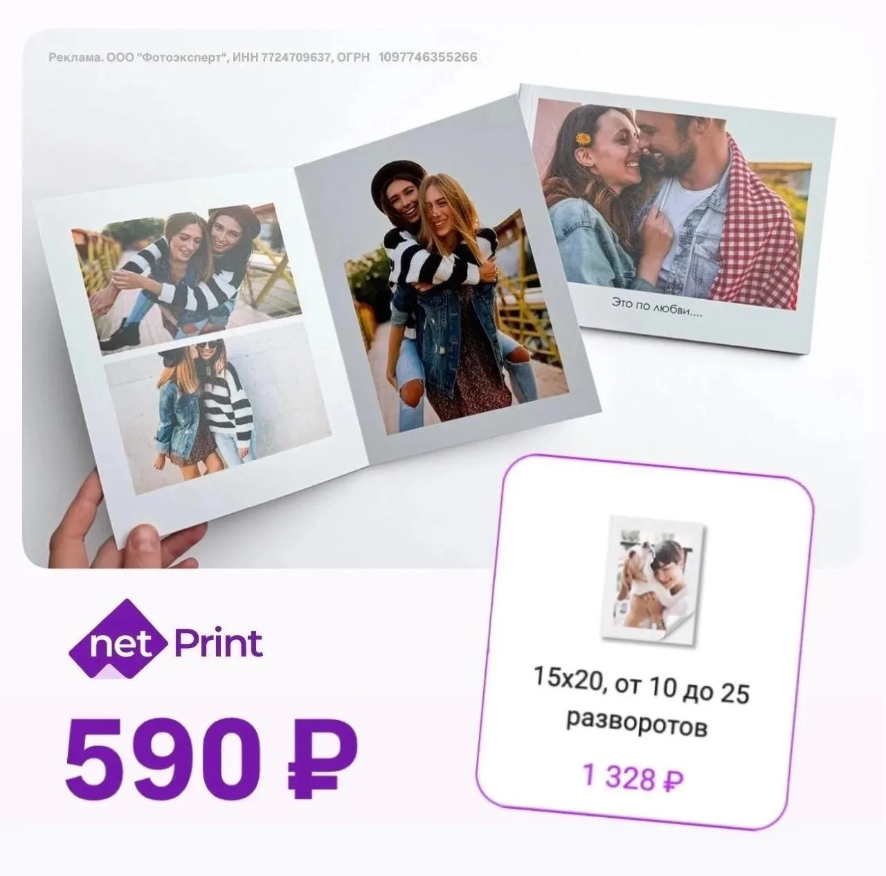 Акция в Netprint 
 
Фотокнига Премиум в мягкой обложке 15х20 на 10 разворотов всего за 590 ₽ по пром
