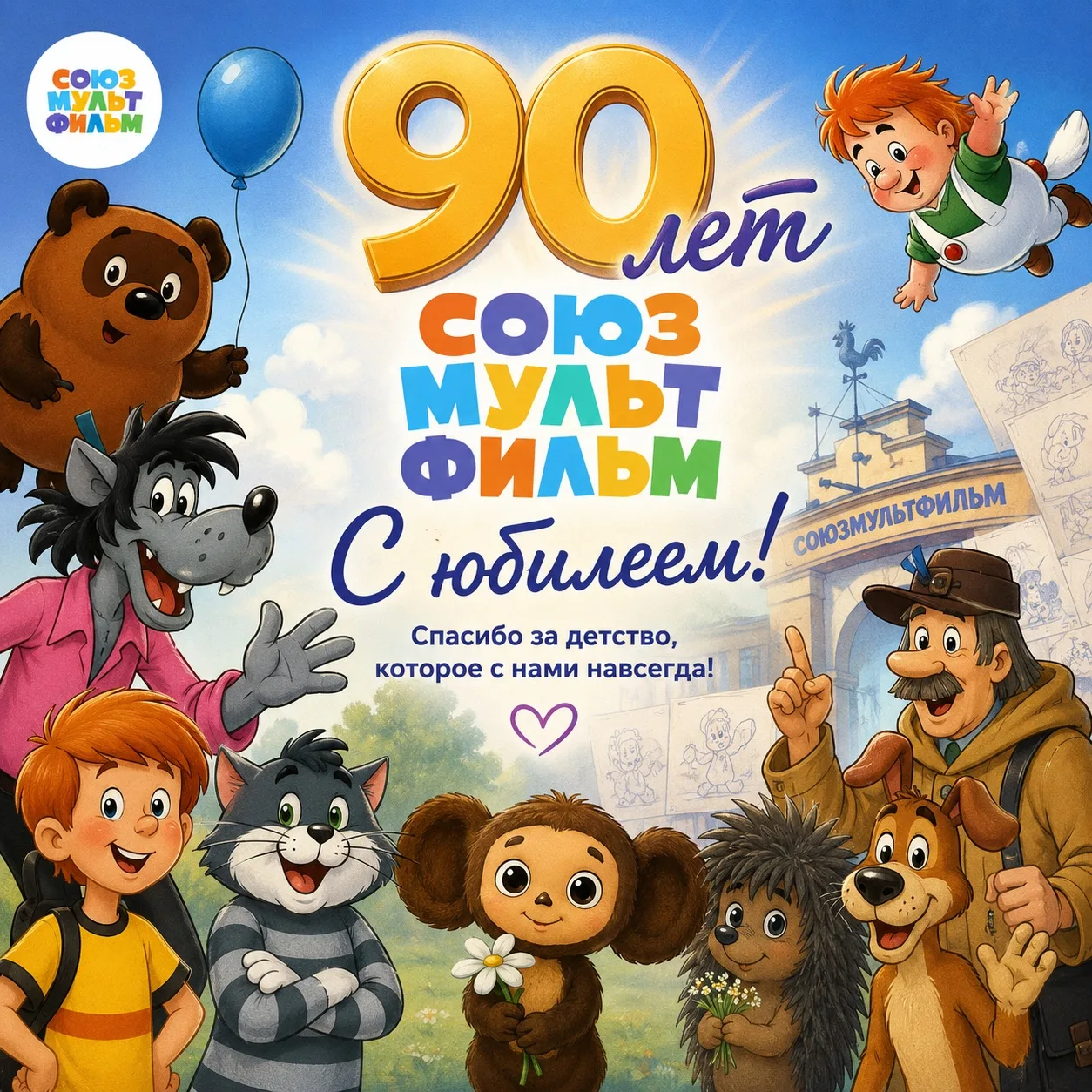 ✨ 90 лет волшебства: с юбилеем, «Союзмультфильм»! ✨

Сегодня легендарная киностудия «Союзмультфильм»