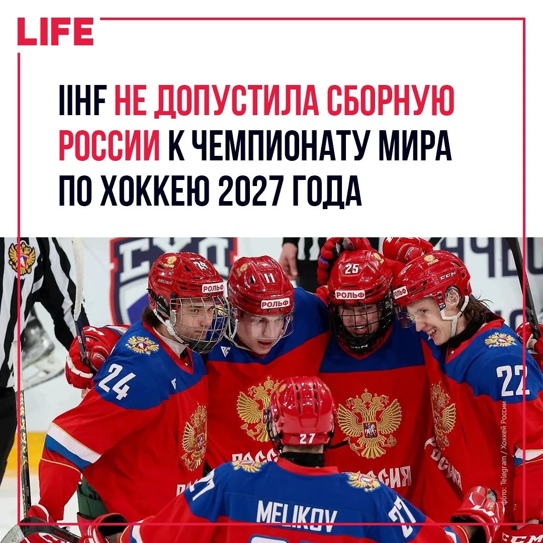 Международная хоккейная федерация (IIHF) вынесла решение о недопуске национальной команды России к т
