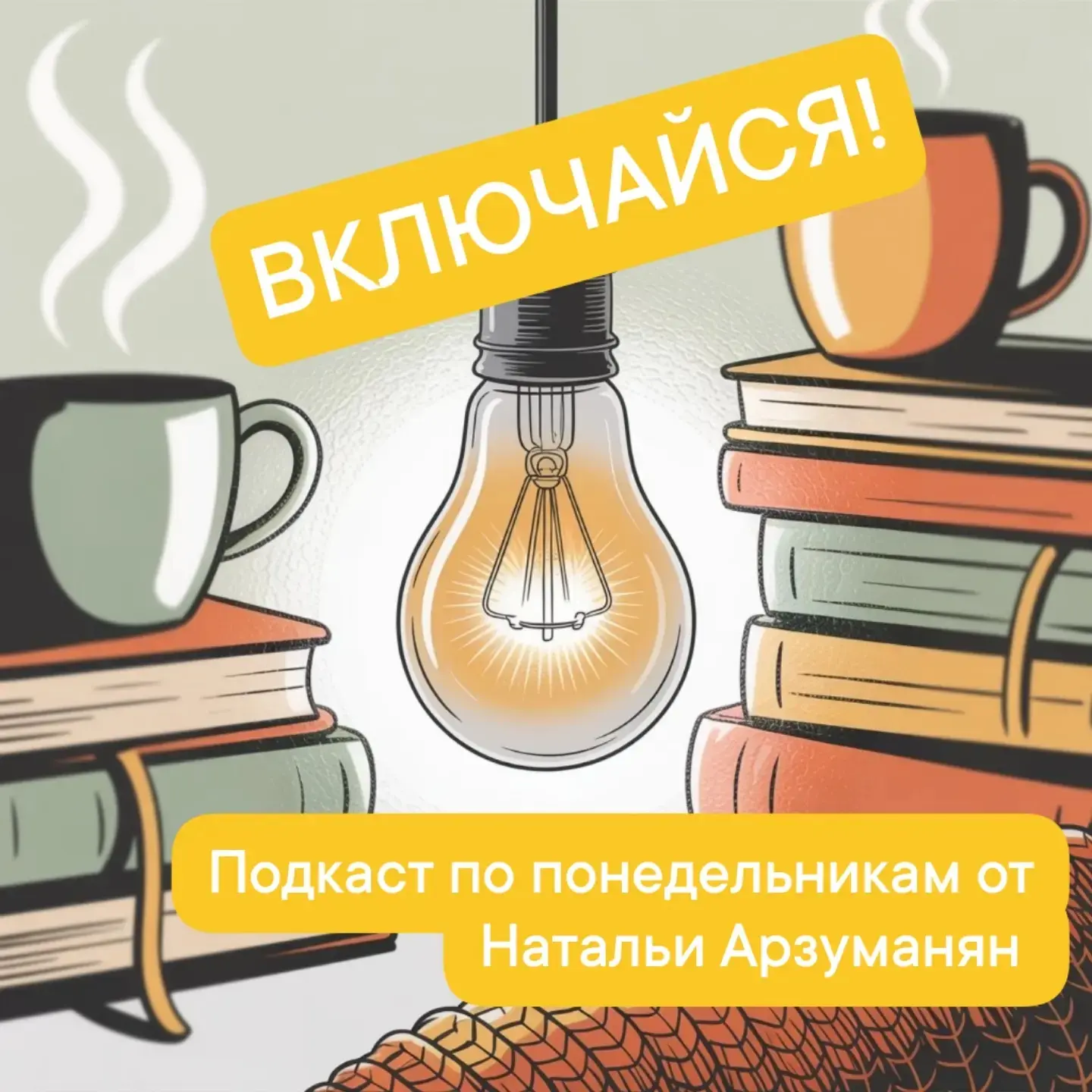 Успела записать свой подкаст сегодня!
Рассказала:
1) про то, кто приходит заниматься в июне;
2) что 