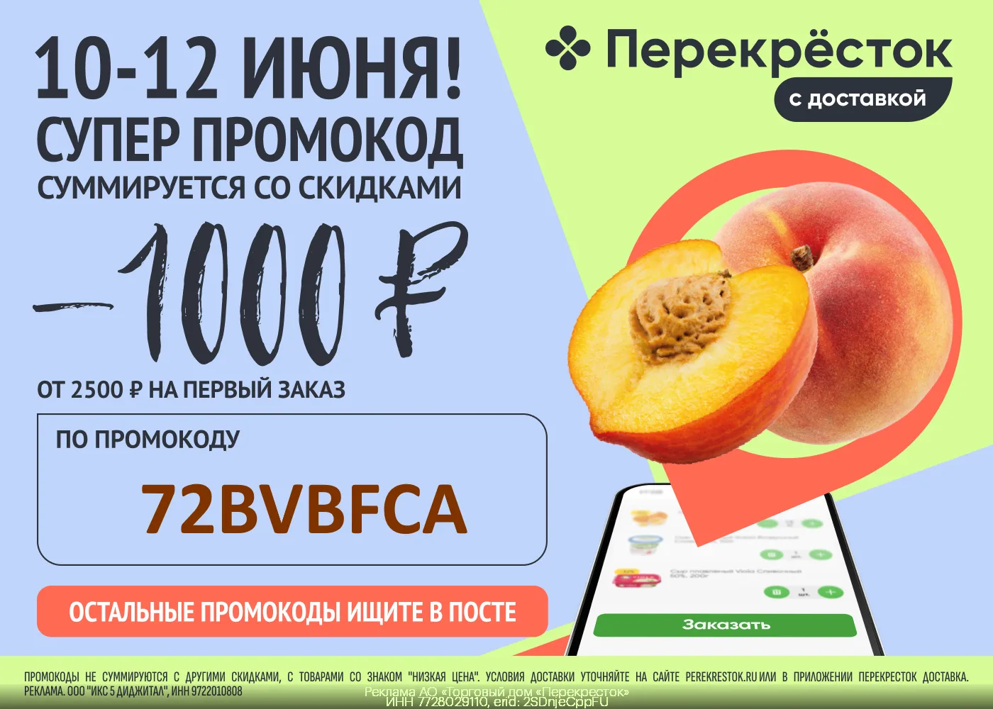 Перекрёсток Доставка - ТОЛЬКО по 12.06!

🔸 72BVBFCA - промокод на скидку 1000₽ на первый заказ от 2