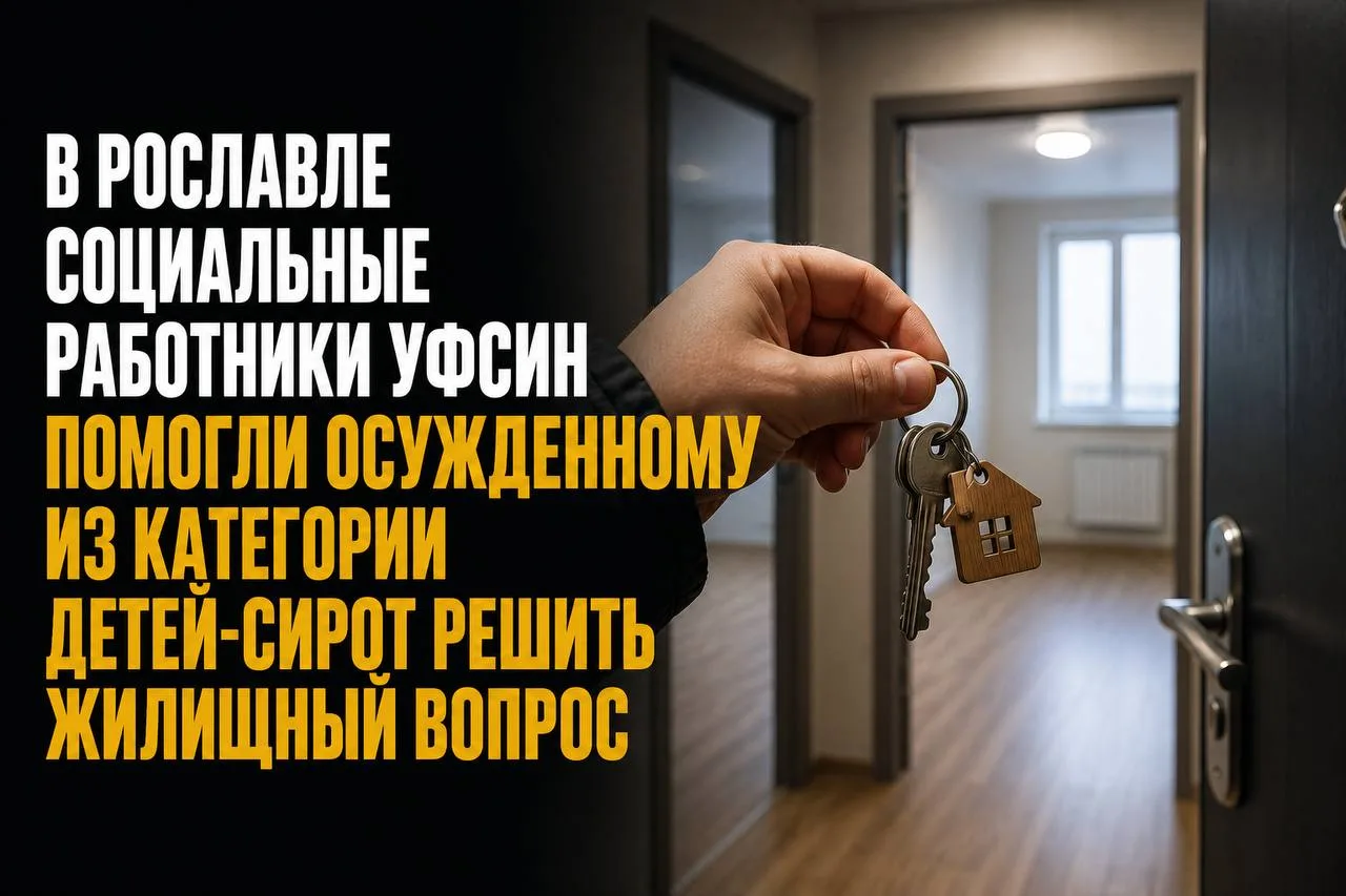 ОСУЖДЁННОМУ-СИРОТЕ ПОМОГЛИ ПОЛУЧИТЬ КВАРТИРУ ДО ОСВОБОЖДЕНИЯ

В Смоленской области сотрудники УФСИН 