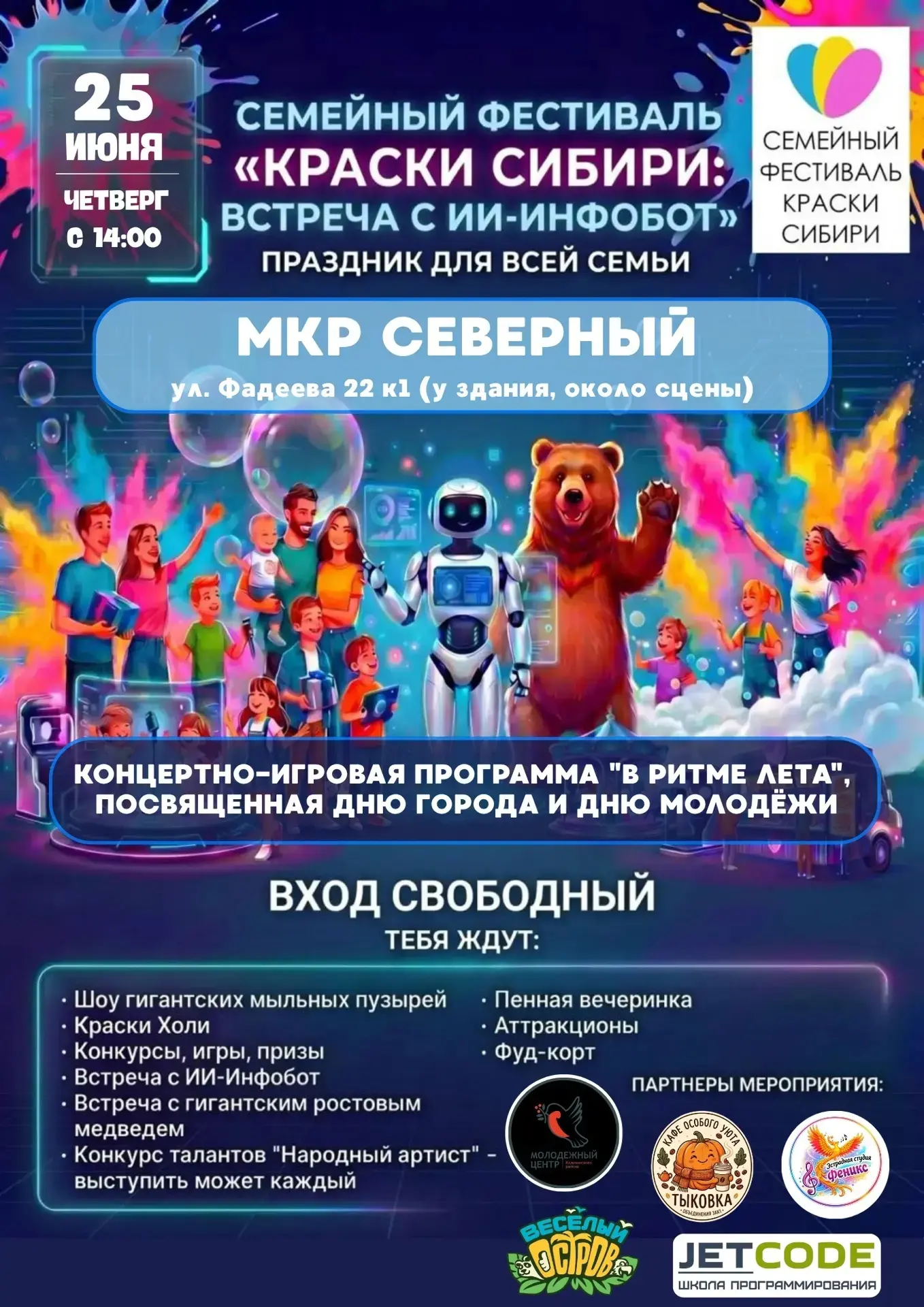 ДОРОГИЕ ДРУЗЬЯ!!! 
ВАС ЖДЕТ СЕМЕЙНЫЙ ФЕСТИВАЛЬ «КРАСКИ СИБИРИ»!!! 

  25 ИЮНЯ, В ЧЕТВЕРГ, МКР СЕВЕРН