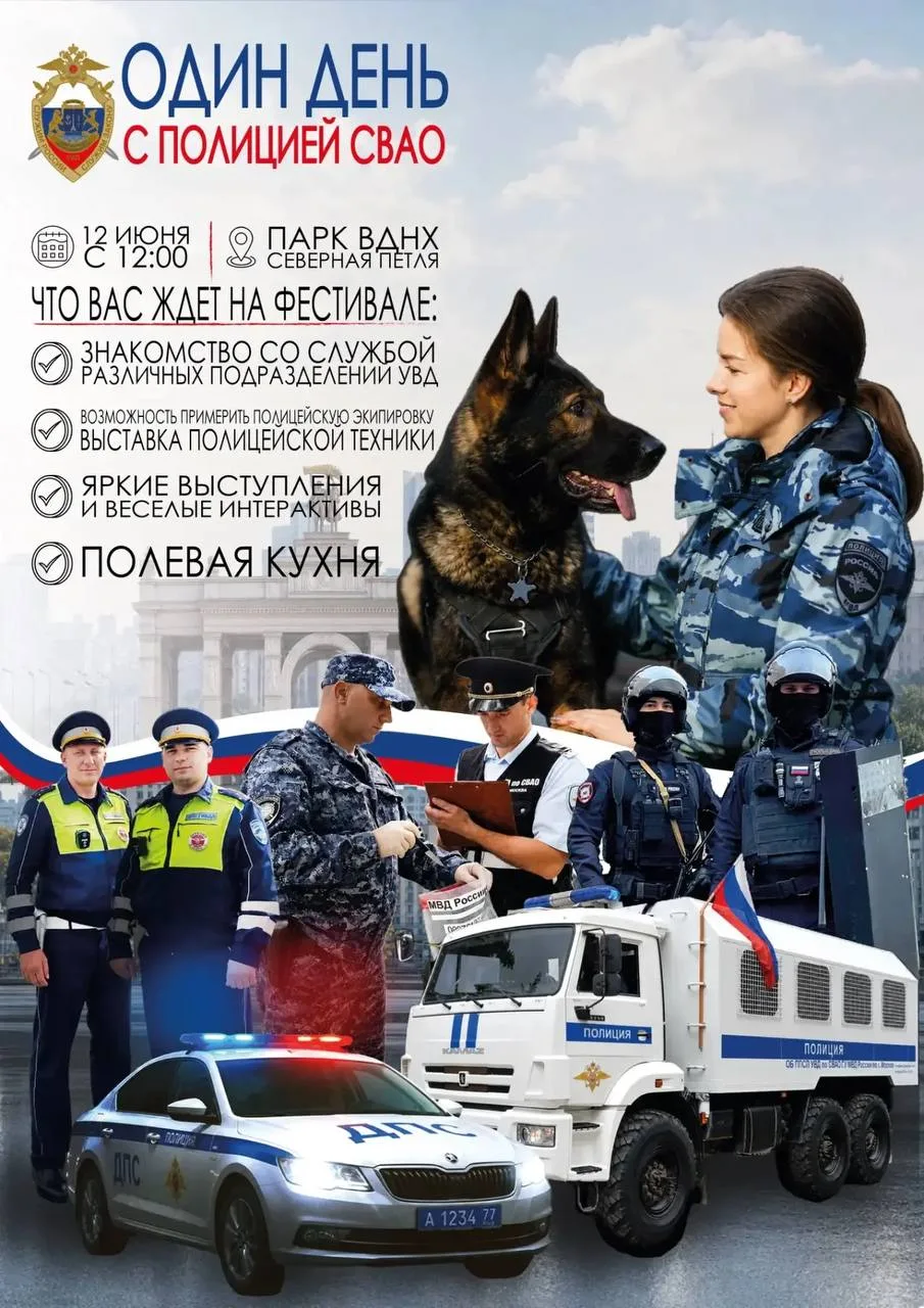 🔥 УВД приглашает на масштабный праздник, посвященный Дню России — "Один день с полицией СВАО" 
 
👮