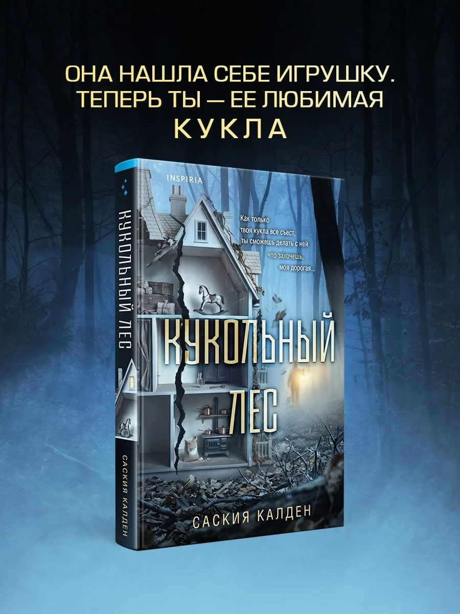 Новые захватывающие триллеры в предзаказе, которые вам точно нужны🔥

📌«КУКОЛЬНЫЙ ЛЕС», САСКИЯ КАЛД