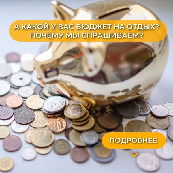 💰 «А какой у вас бюджет на отдых?»

Это один из самых неудобных вопросов для многих туристов. Кто-т