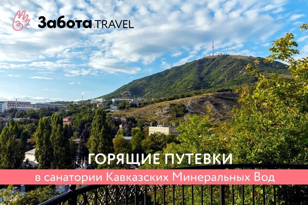 🔥 ГОРЯЩИЕ ПУТЕВКИ НА НАЧАЛО ИЮЛЯ!
Лето на Кавказских Минеральных Водах набирает обороты: воздух про