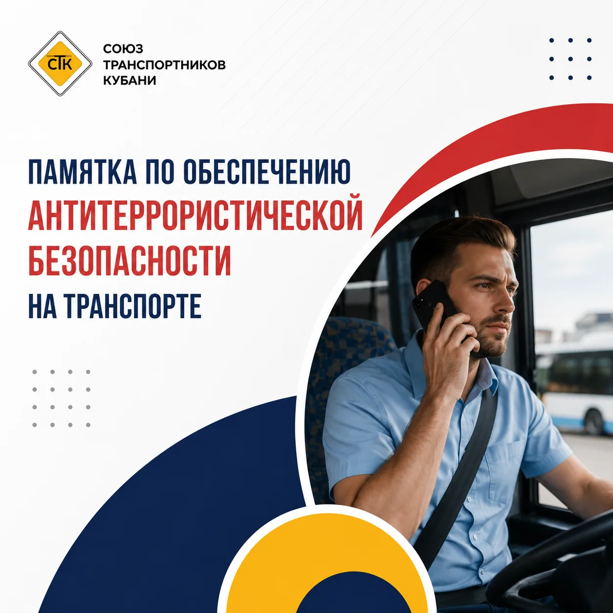 🚨 Памятка по антитеррористической безопасности на транспорте

Уважаемые перевозчики, водители, конд