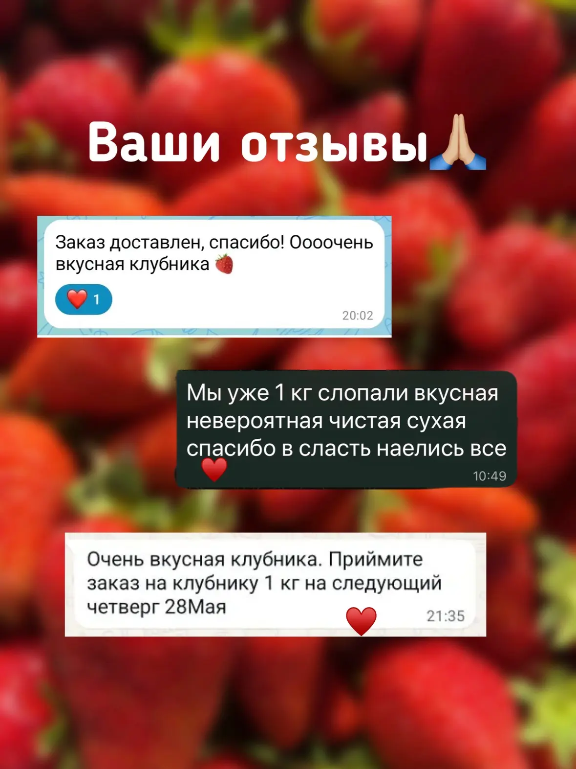 🥰Каждую поставку получаем всё больше и больше отзывов про нашу вкуснейшую клубнику!
⠀
Здесь лишь не
