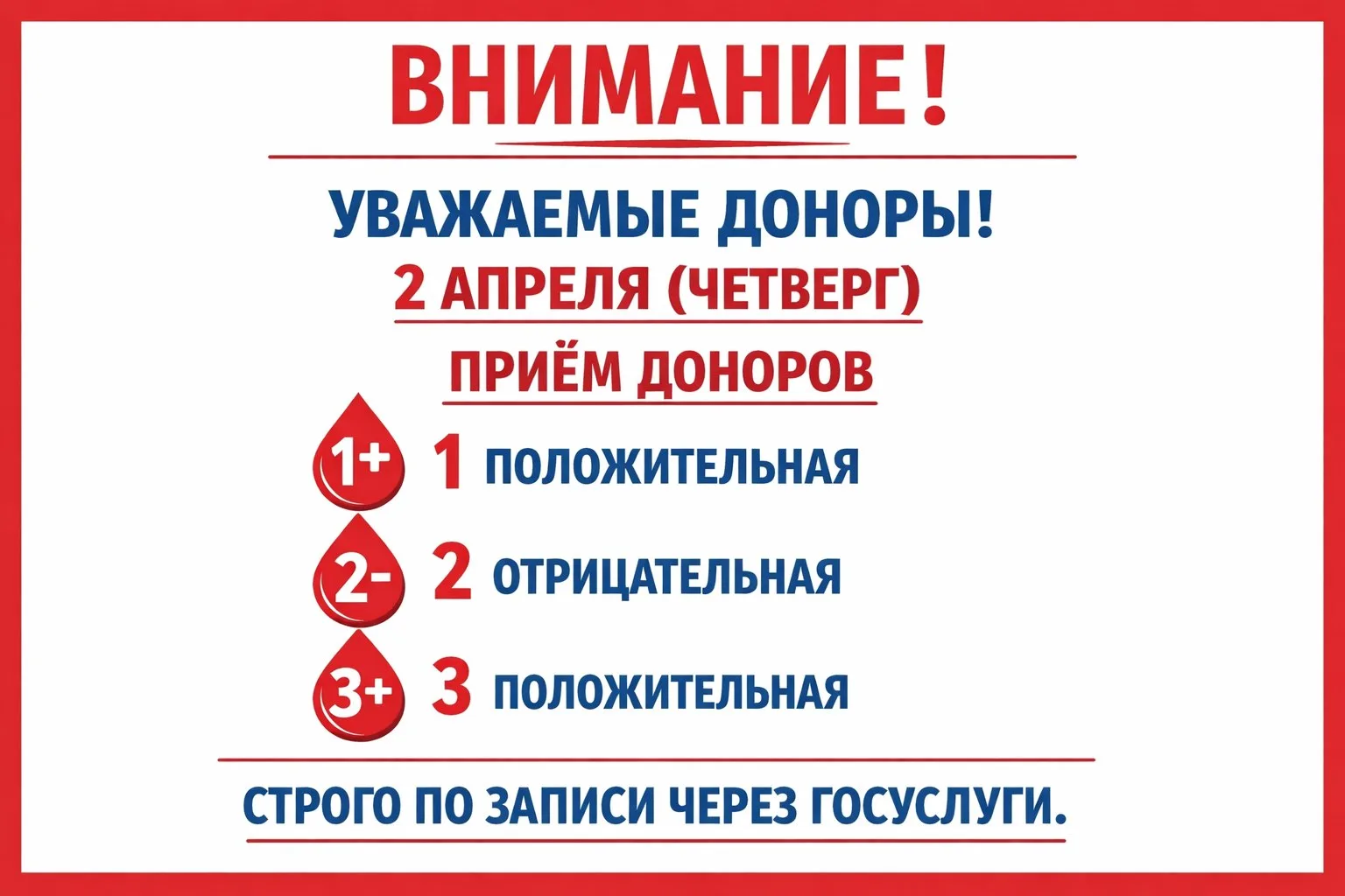 ❗❗❗ Внимание❗❗❗ 
⁣
🤗 Уважаемые доноры! 
2 апреля (четверг) приём доноров 1(+) положительной, 2(-) о