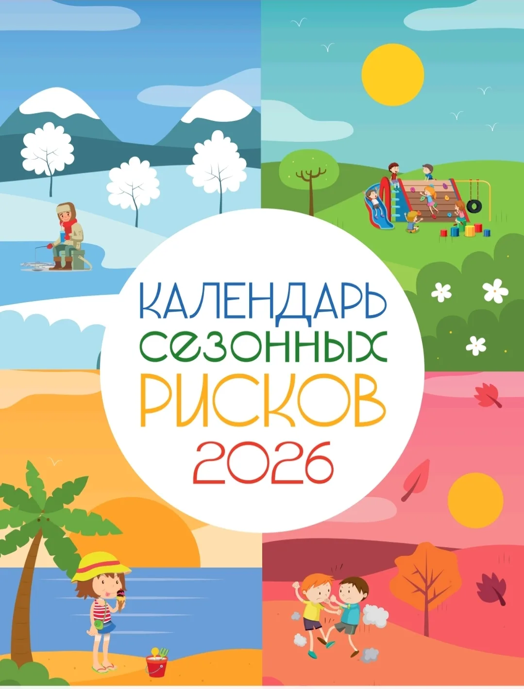 Календарь сезонных рисков 2026 — это инструмент для планирования и обеспечения безопасности, который