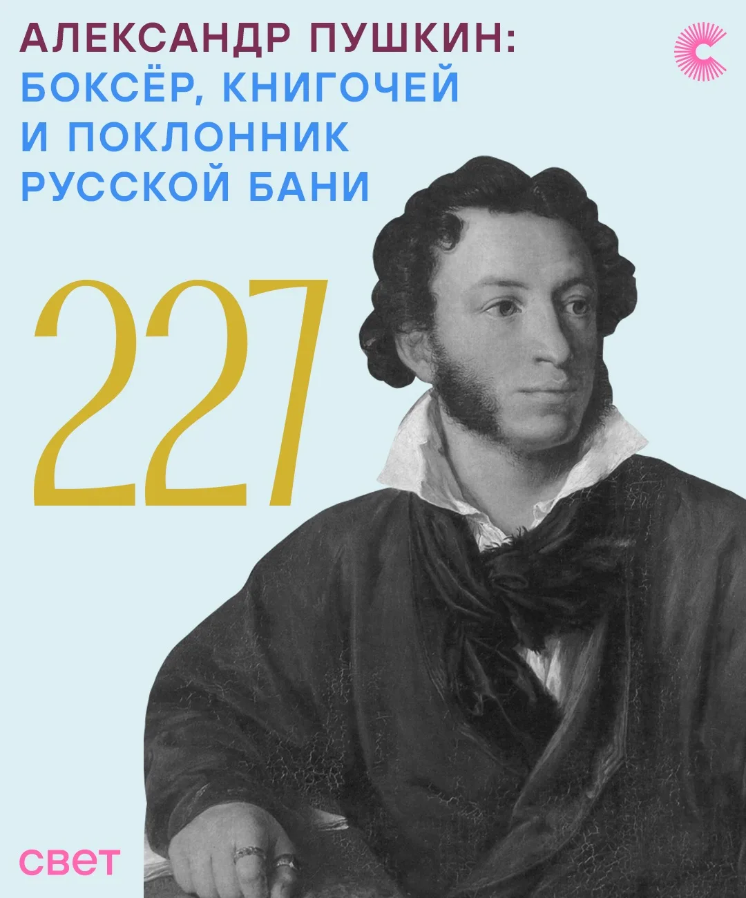🎂«Позволь душе моей открыться пред тобою», — писал Александр Пушкин в стихотворении, посвящённом се