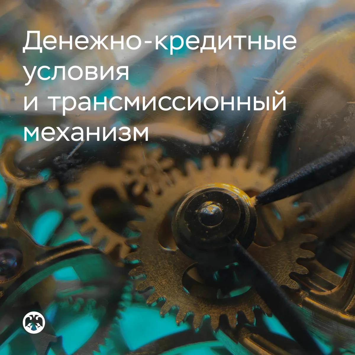 ⚙️ Денежно-кредитные условия в апреле-мае продолжили смягчаться, но оставались жесткими

◽️ Ставки д