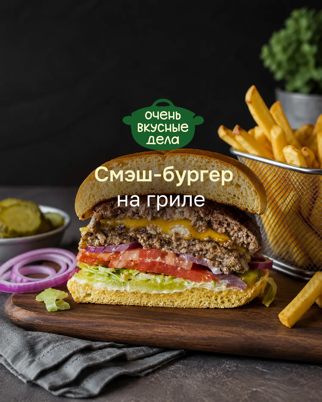 Смэш-бургеры на гриле

Если вы планируете вечеринку на свежем воздухе и хотите удивить друзей чем-то