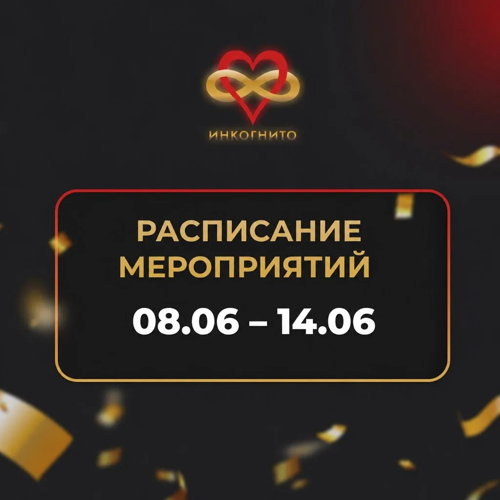 📅 РАСПИСАНИЕ МЕРОПРИЯТИЙ
Клуба интеллектуальных игр «Инкогнито» в Сочи
на 08.06 – 14.06 2026

📆 Ср