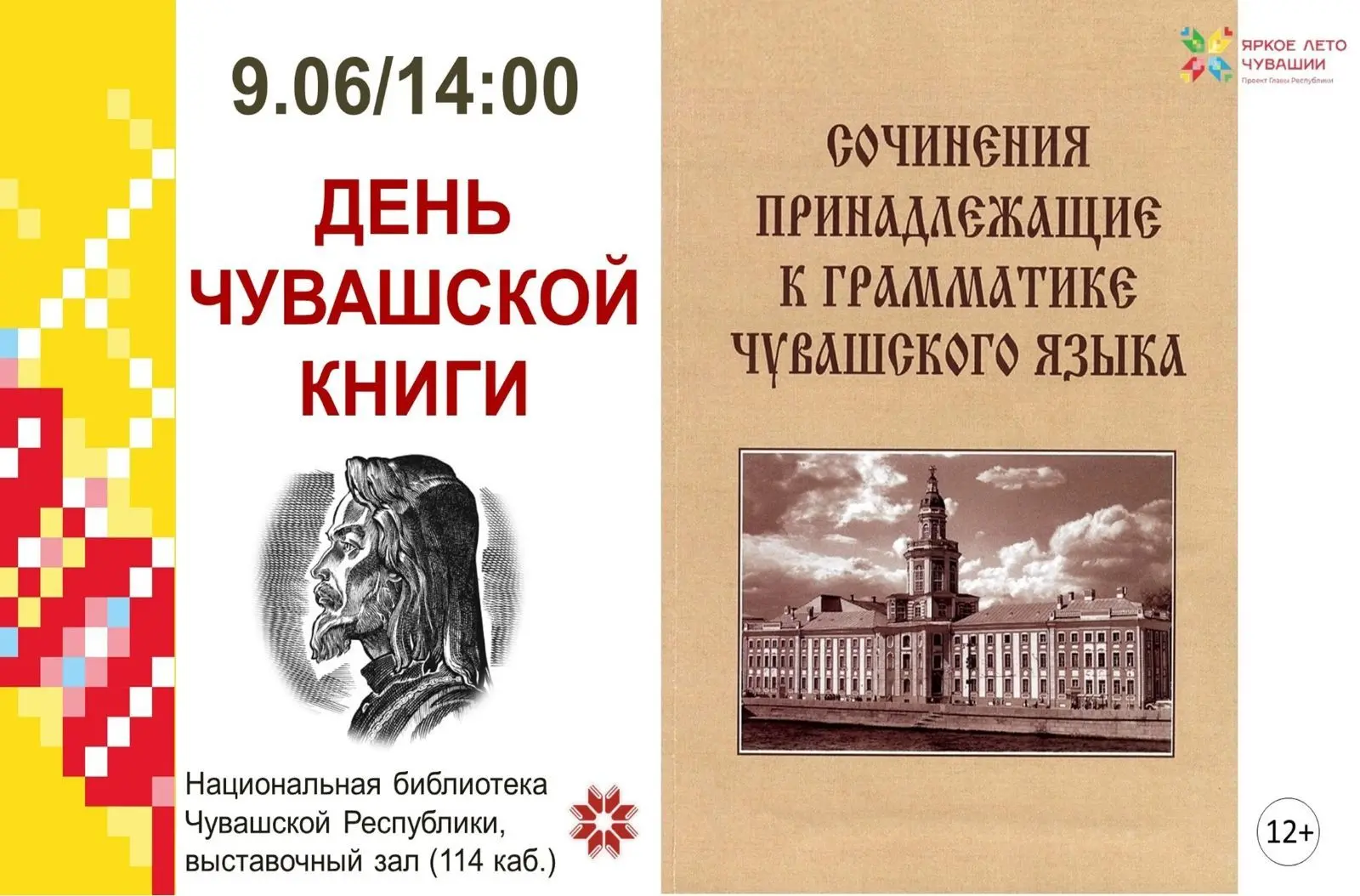 📚 День чувашской книги - 2026!    
 
9 июня в Национальной библиотеке Чувашской Республики состоитс
