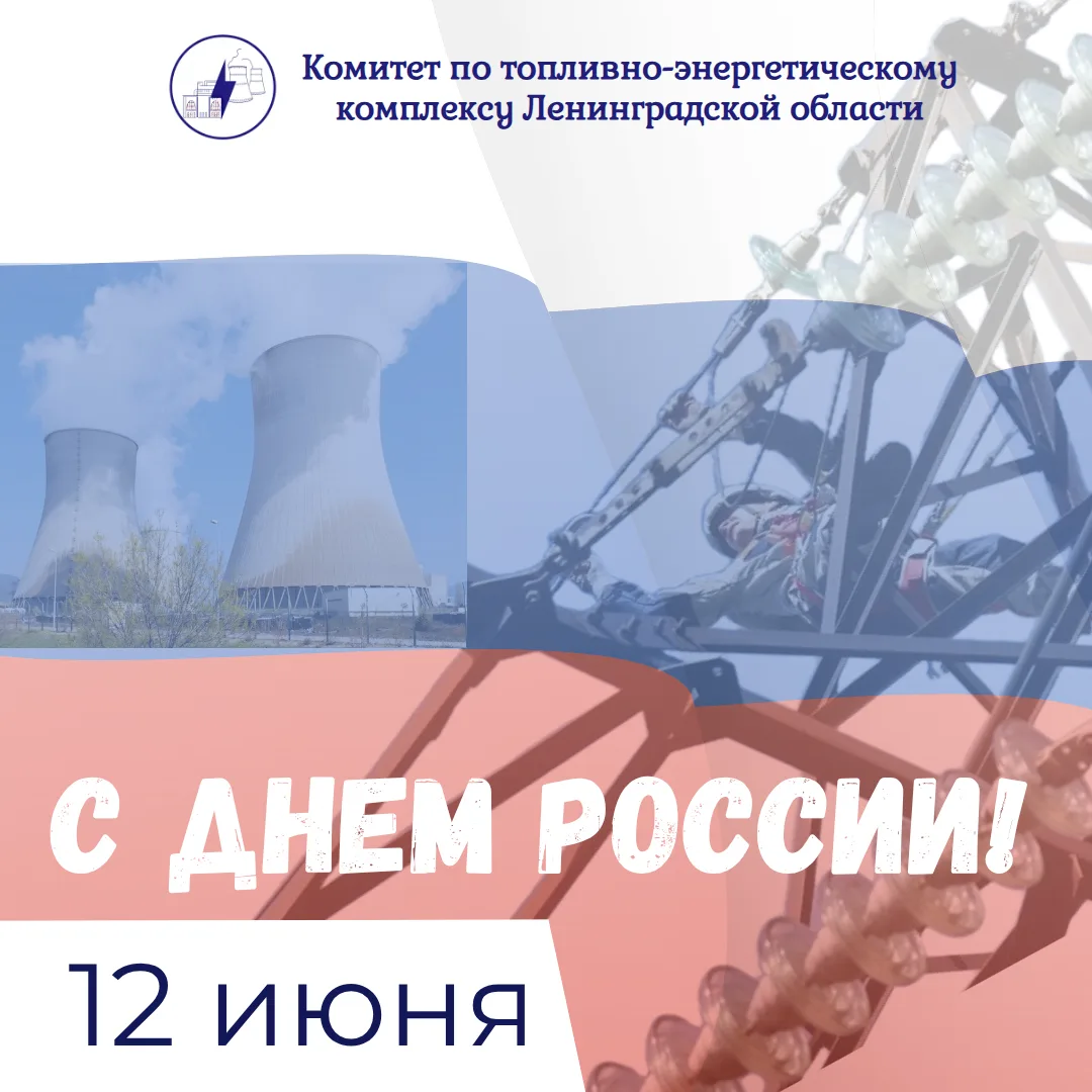 🇷🇺 Уважаемые жители Ленинградской области!
Сегодня наша великая страна празднует День России — пра