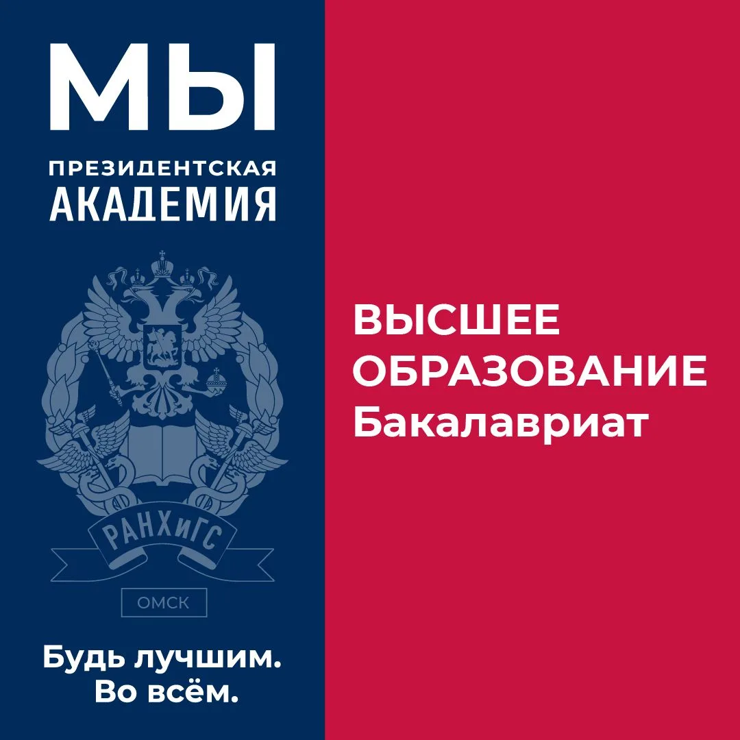 📣В Омском филиале Президентской академии стартует приём документов на бакалавриат «Экономика (финан