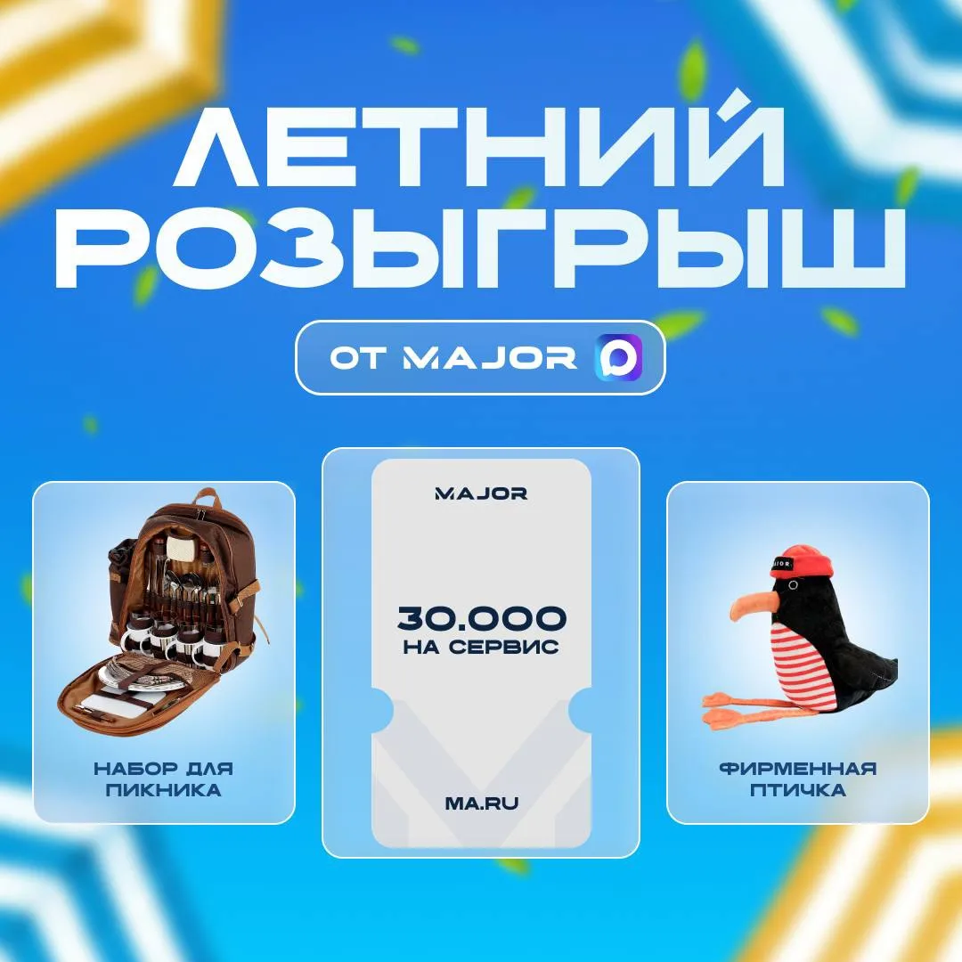 🏁 КОНКУРС ЗАВЕРШЁН!

📌 ☀️ Летний розыгрыш от MAJOR

Впереди вас ждут путешествия, дачи с шашлыками