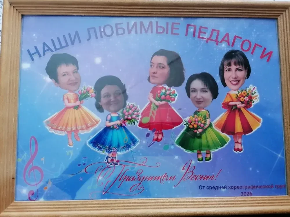 Дорогие мамы и бабушки наших учеников!
Поздравляем вас с прекрасным весенним праздником — 8 Марта! П
