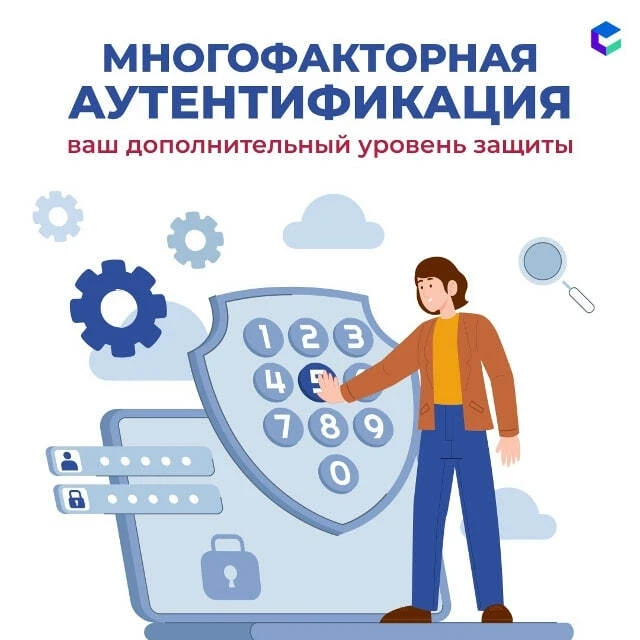 Многофакторная аутентификация (MFA) — это дополнительный уровень защиты, при котором для входа в сис