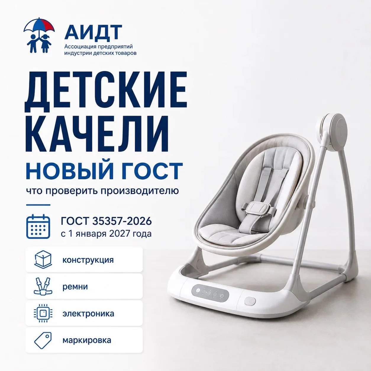 🛡 Детские качели: новый ГОСТ вводится с 1 января 2027 года

📌 Росстандарт утвердил ГОСТ 35357-2026