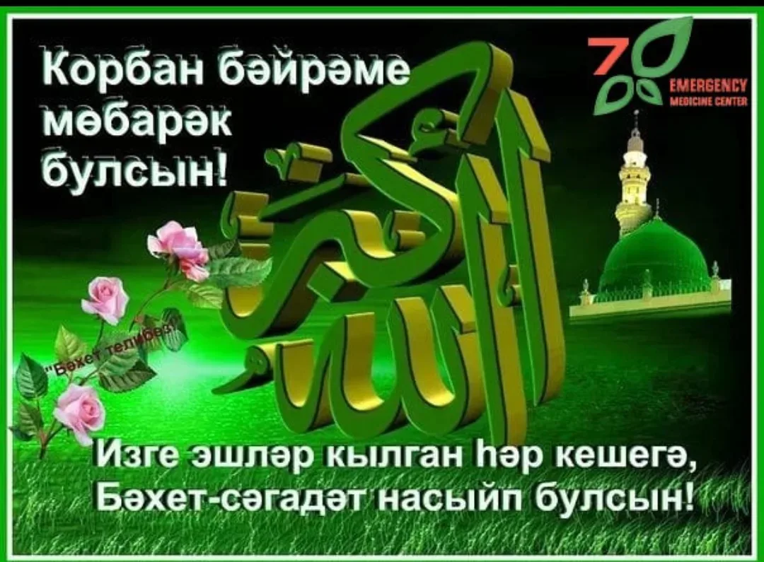 «Изге бәйрәм көнендә Сезгә һәм якыннарыгызга сәламәтлек, иминлек һәм күңел тынычлыгы телим. Аллаһы Т