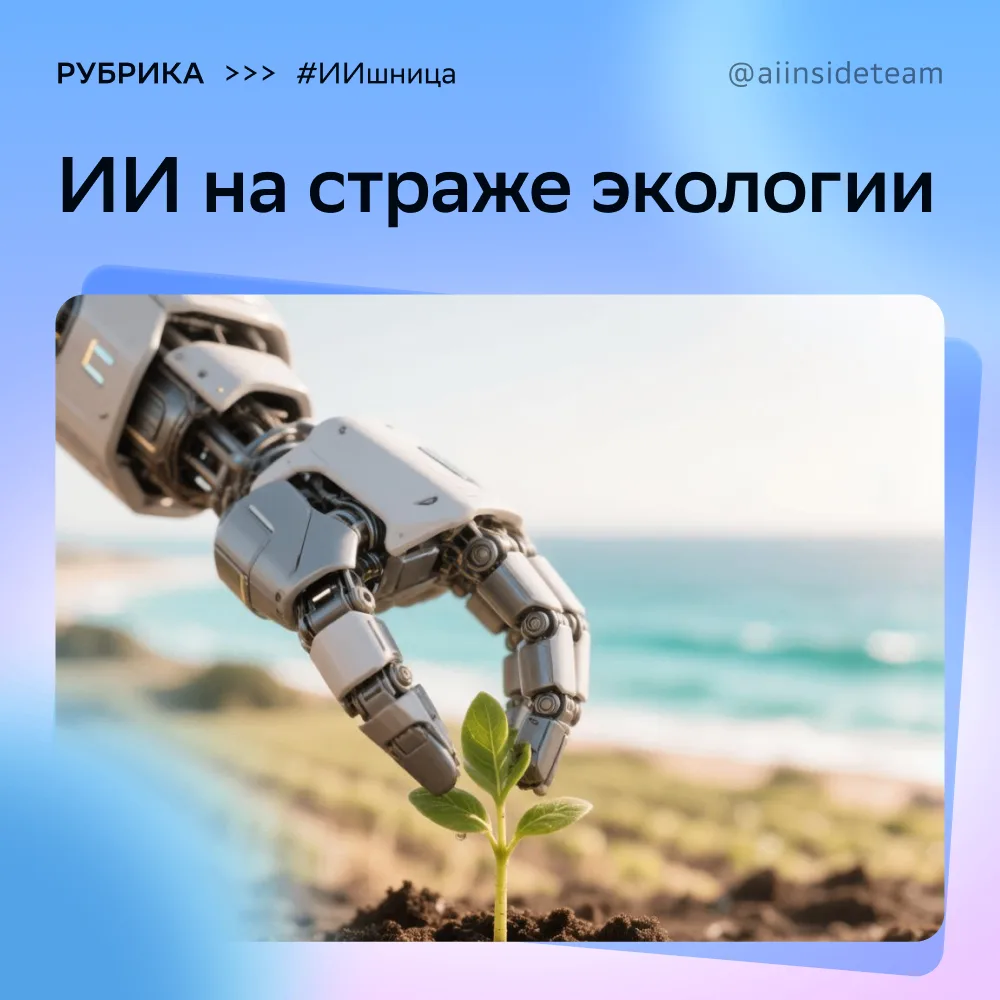 🌍 ПрИИродоведение: как нейросети помогают спасать планету

Лето — время, когда мы особенно остро чу