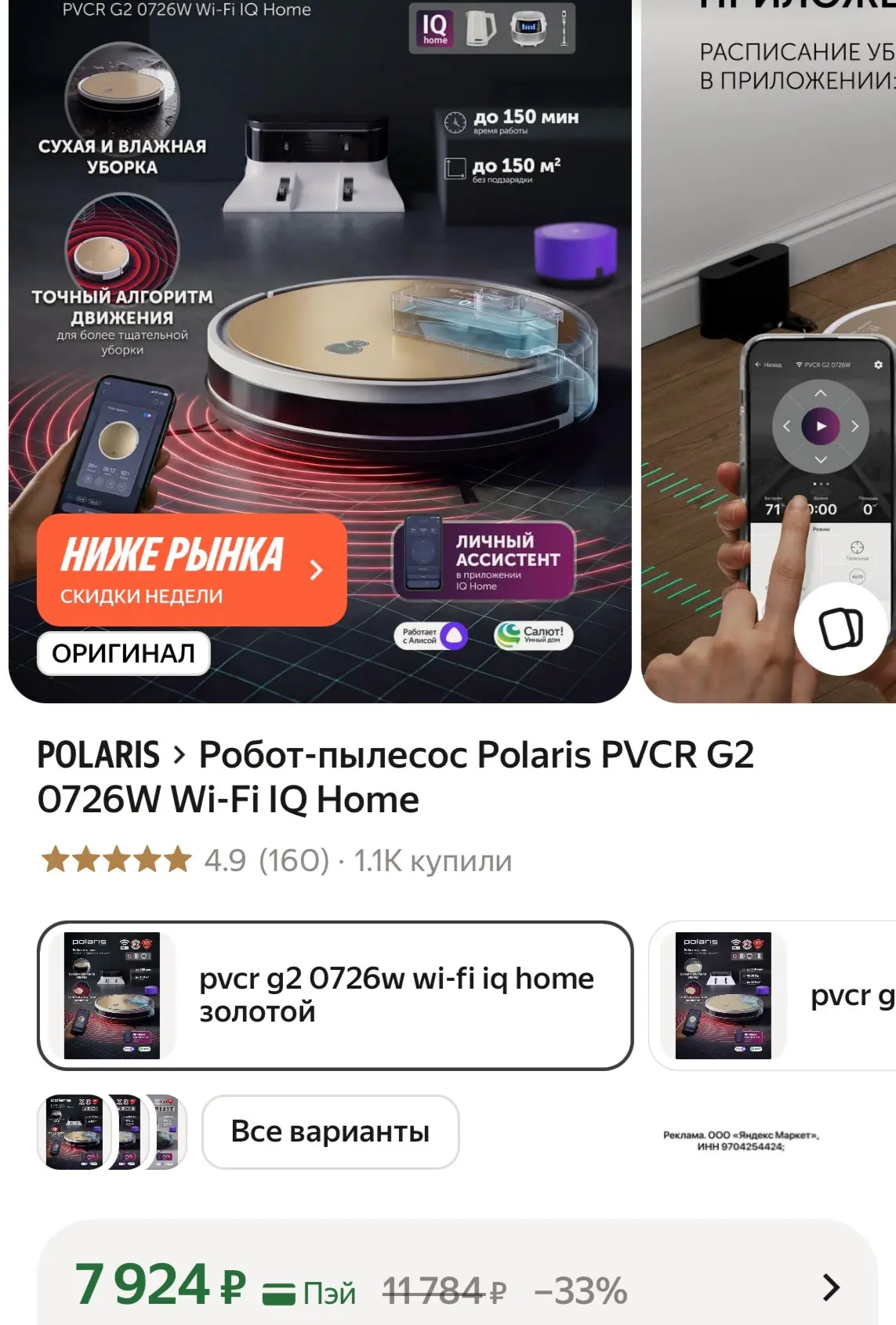 Снизили цену на робот-пылесос Polaris😍

https://market.yandex.ru/cc/AMHtj8?erid=5jtCeReNx12oajzfzfJ