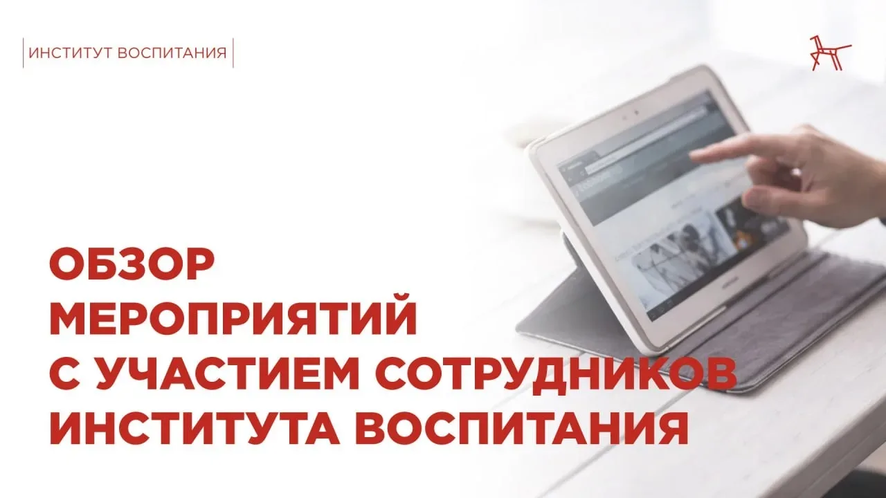 О событиях, в которых участвовали сотрудники Института воспитания, расскажем в нашем обзоре: 

📌 Со
