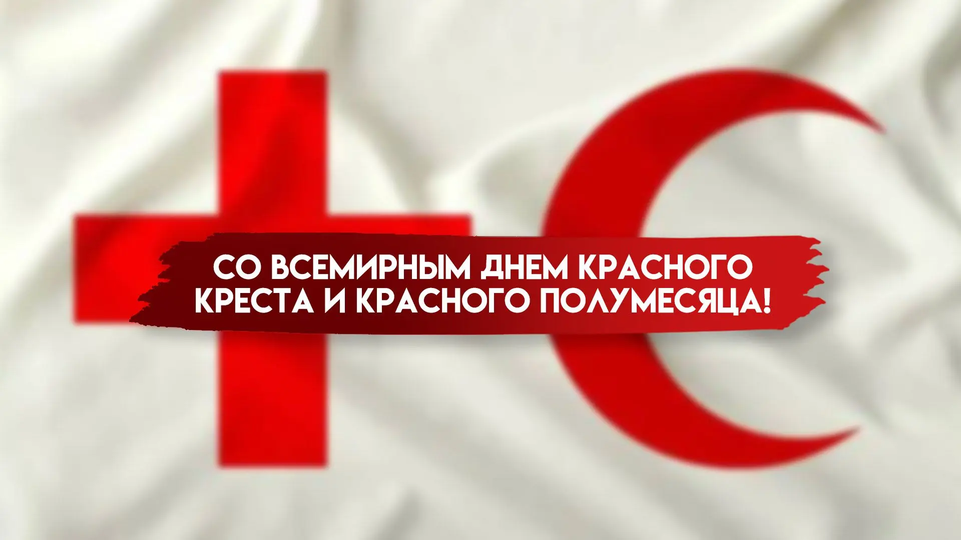 8 мая — Всемирный день Красного Креста и Красного Полумесяца
Сегодня отмечается Всемирный день Красн