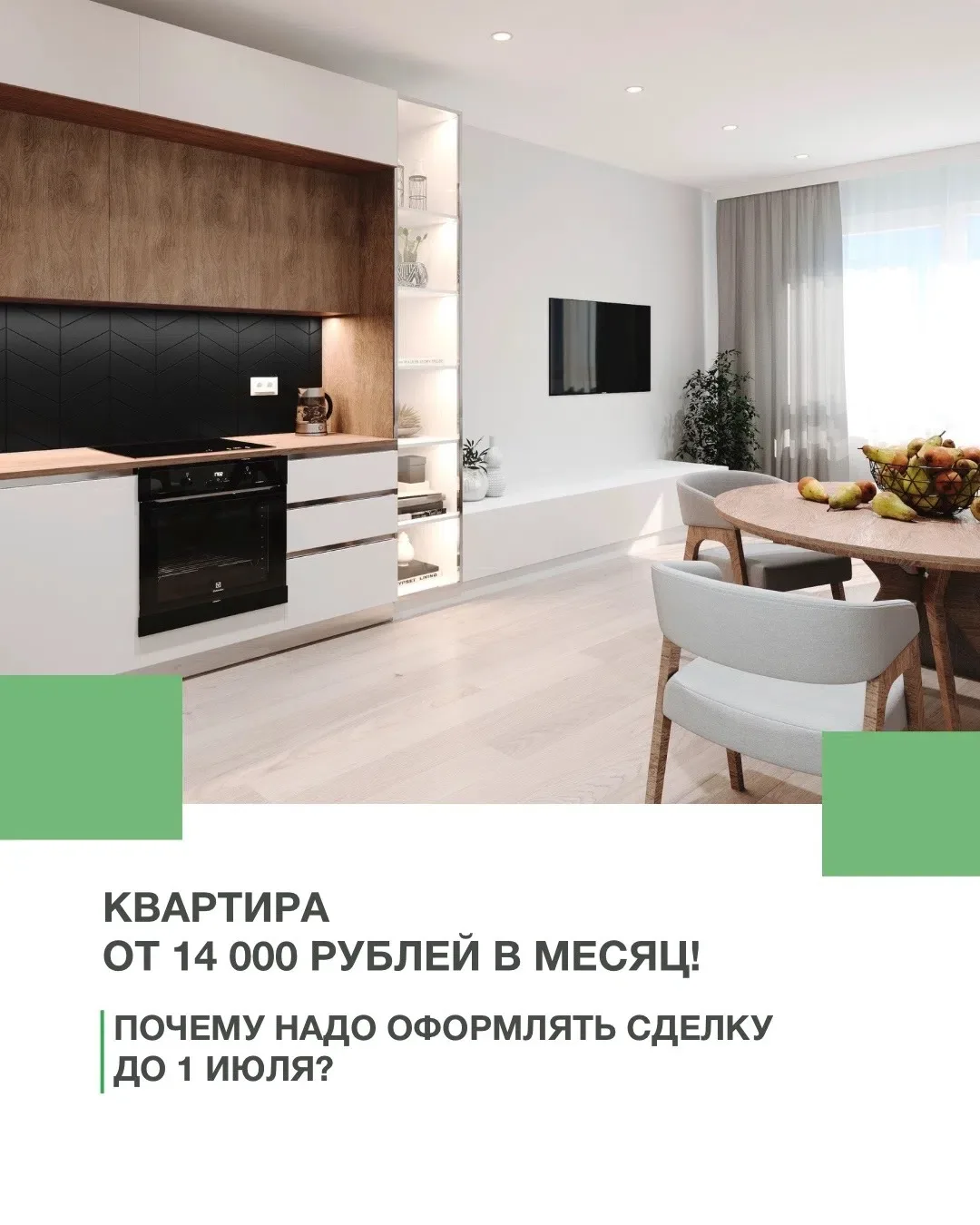 Квартира от 14 000 рублей в месяц. Почему надо оформлять сделку до 1 июля🔽
 
☝Осталось менее двух н